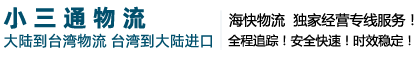台湾小三通物流|小三通进口|台湾到大陆小三通货运